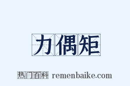 力偶矩是什么意思的图片